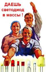 Про светодиоды для чайников