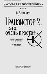 Транзистор? Это очень просто! (Айсберг Е.) 