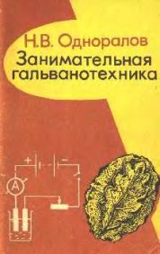Занимательная гальванотехника (Одноралов Н. В.) 