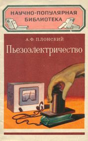 Пьезоэлектричество (Плонский А. Ф.) 