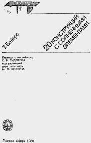20 конструкций с солнечными элементами (Т. Байерс)
