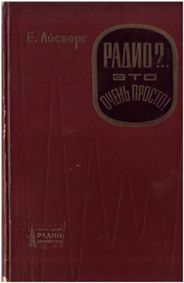 Радио? Это очень просто! (Е. Айсберг) 