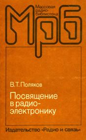 Посвящение в радиоэлектронику (Поляков В. Т.) 