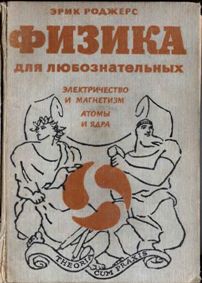 Физика для любознательных. Электричество и магнетизм (Эрик Роджерс)