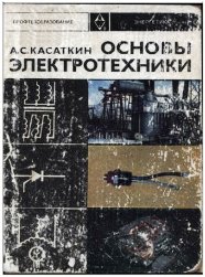 Основы электротехники (Касаткин А.С.)