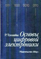 Основы цифровой электроники (Р. Токхейм)