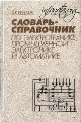 Словарь-справочник по электротехнике, промышленной электронике и автоматике
