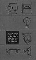 Электро- и радиотехника для всех