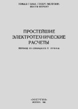 Простейшие электрические расчеты (Гайях Т.)