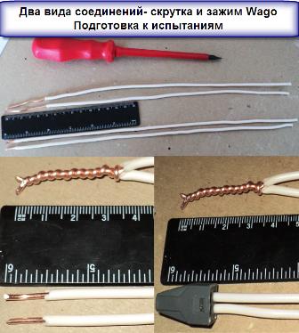 Два вида соединений - скрутка и зажим Wago