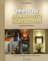 Энциклопедия "Эффекты домашнего освещения"