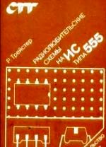 Радиолюбительские схемы на ИС типа 555. P. Трейстер