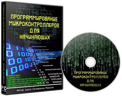 курс "Программирование микроконтроллеров для начинающих"