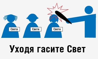 УХОДЯ ГАСИТЕ СВЕТ!
