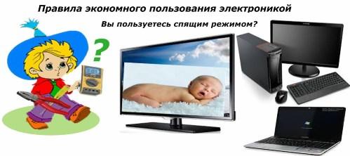 Правила экономного пользования электроникой