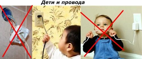 Дети и провода
