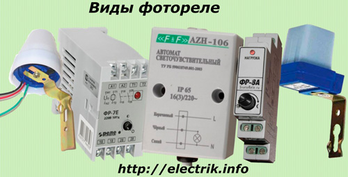 Виды фотореле