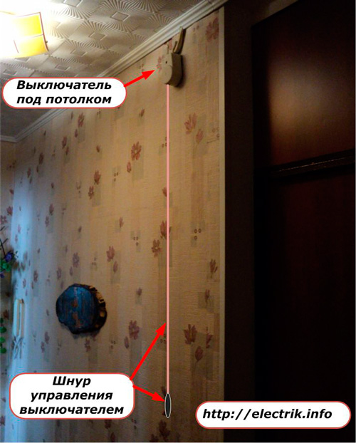 Выключатель под потолком