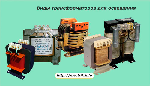 Виды трансформаторов для освещения