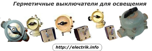 Герметичные выключатели для освещения