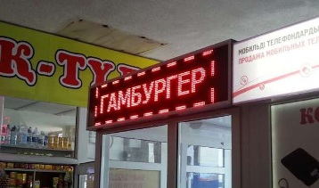 бегущая строка