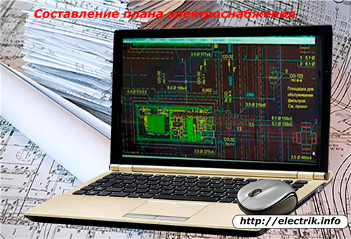 Составление плана электроснабжения