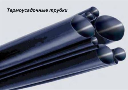 Термоусадочные трубки