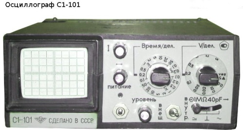 Осциллограф С1-101