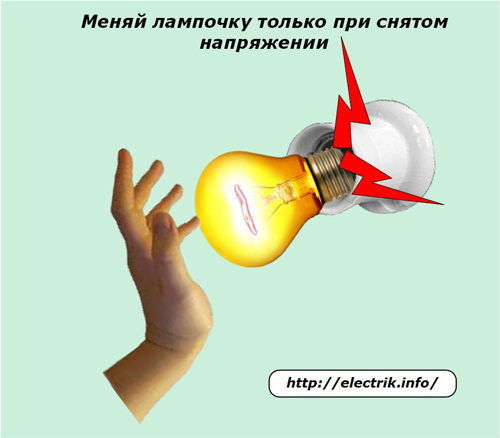 Меняй лампочку только при снятом напряжении