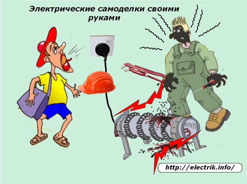 Электрические самоделки своими руками