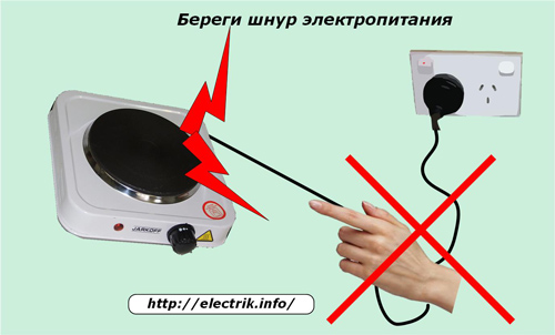 Береги шнур электропитания