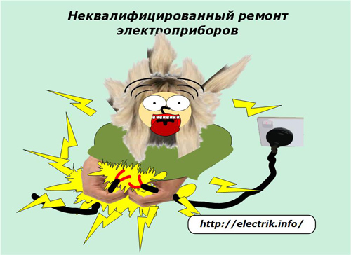 Неквалифицированный ремонт электроприборов