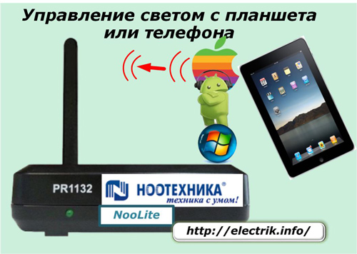 Управление светом с планшета или телефона