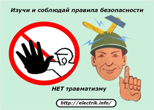 Изучи и соблюдай правила безопасности