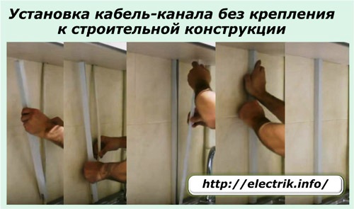 Установка кабель-канала без крепления к строительной конструкции