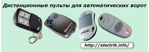 Дистанционные пульты для автоматических ворот
