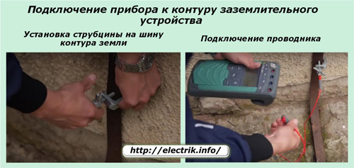Подключение прибора к контуру заземлительного устройства