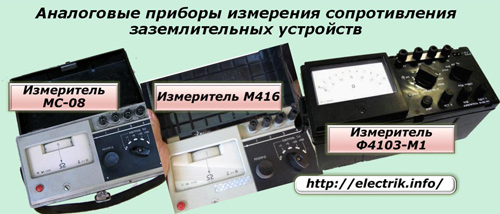 Аналоговые приборы измерения сопротивления заземлительных устройств
