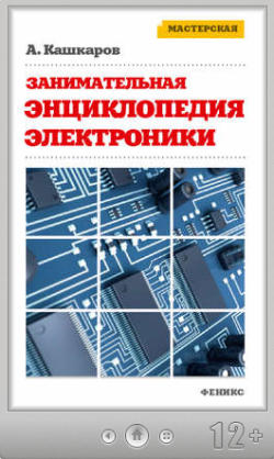 Андрей Кашкаров. Занимательная электроника. Нешаблонная энциклопедия полезных схем