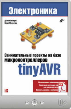 Нигул Мэлхотра. Занимательные проекты на базе микроконтроллеров tinyAVR