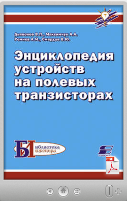 Дьяконов В. П. Энциклопедия устройств на полевых транзисторах