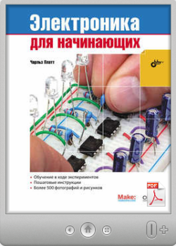 Чарльз Платт. Электроника для начинающих