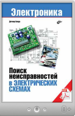 Дитмар Бенда. Поиск неисправностей в электрических схемах