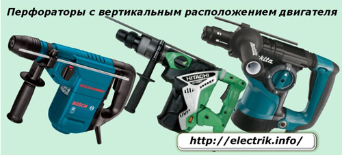 Перфораторы с вертикальным расположение двигателя