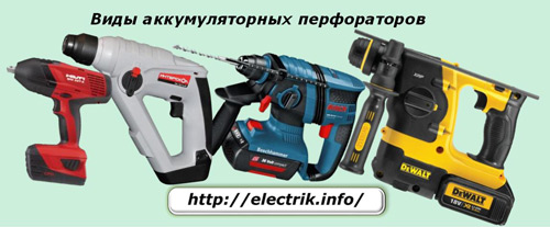 Виды аккумуляторных перфораторов