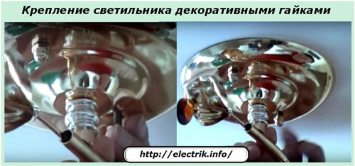 Крепление светильника декоративными гайками