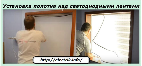 Установка полотна над светодиодными лентами