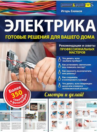 Электрика. Готовые решения для вашего дома