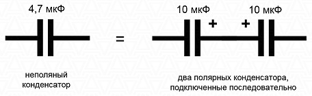 Неполярный и два полярных конденсатора