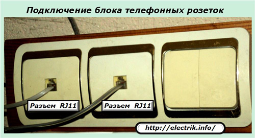 Подключение блока телефонных розеток